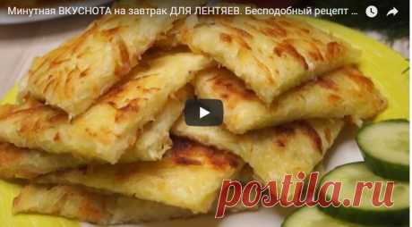 Минутная ВКУСНОТА на завтрак ДЛЯ ЛЕНТЯЕВ. Быстрая картошка. Просто великолепный завтрак. Блюдо получается вкусное и сытное. Готовится быстро. Продукты всегда найдутся в холодильнике.

Картофель натереть на крупной терке, смешать с 2 яйцами, солью и перцем.

Жарим блины. Подаем со сметаной.

Подробности и детали приготовления Вы можете посмотреть в моем коротеньком видео ниже.

Приятного аппетита!