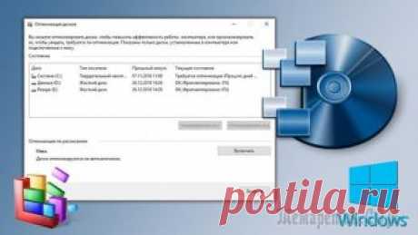 Дефрагментация жёсткого диска. Что это и как сделать в Windows Если у вас на компьютере установлен обычный жёсткий диск (HDD), а не диск SSD, то вам нужно знать о таком понятии как "фрагментация" и "дефрагментация", чтобы время от времени производить соответствую...