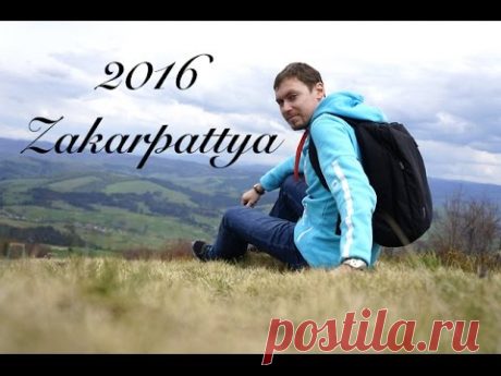 Закарпатье - 2016