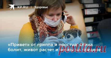 «Привет» от гриппа и простуд: спина болит, живот растет и нервы на пределе Самые неожиданные осложнения после сезонных вирусов назвали врачи и ученые