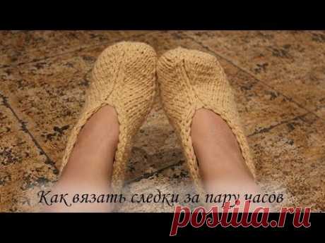 Как вязать следки за час | slippers knitting pattern