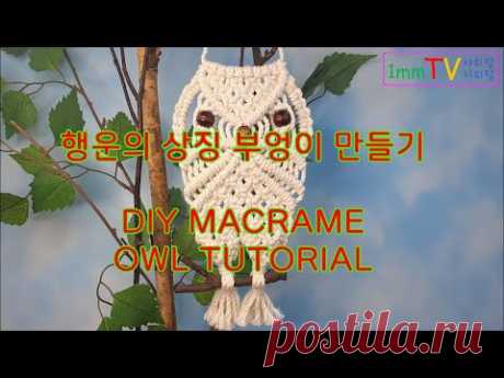 마크라메 부엉이 만들기-DIY MACRAME OWL TUTORIAL-광주마크라메 부엉이 만들기-광주마크라메-광주 마크라메-동구 마크라메-행운의 상징 부엉이-집콕 부엉이-집콕놀이