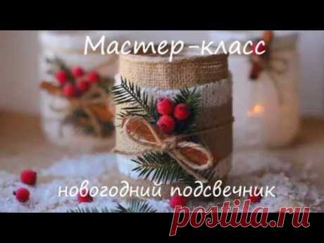 мастер-класс : новогодний подсвечник | DIY Christmas candle