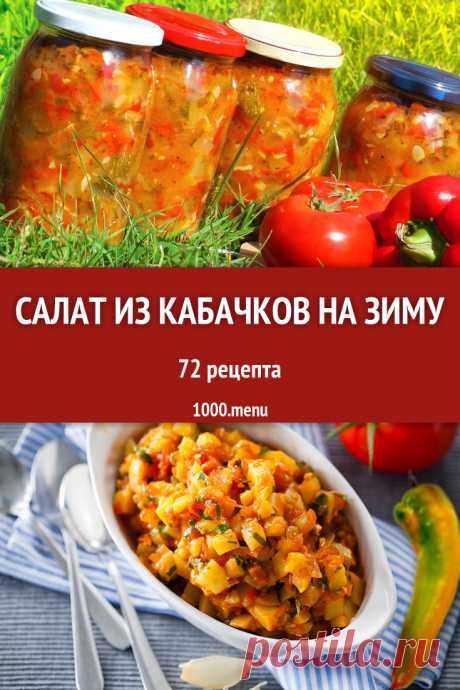 15 вкуснейших рецептов салатов из кабачков на зиму Интересные факты обо всём на свете, которых вы, возможно, не знали.