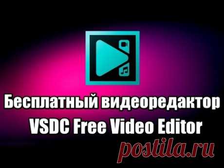 Бесплатный видеоредактор VSDC Free Video Editor