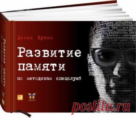 Работа как удовольствие - «Развитие памяти по методикам спецслужб»