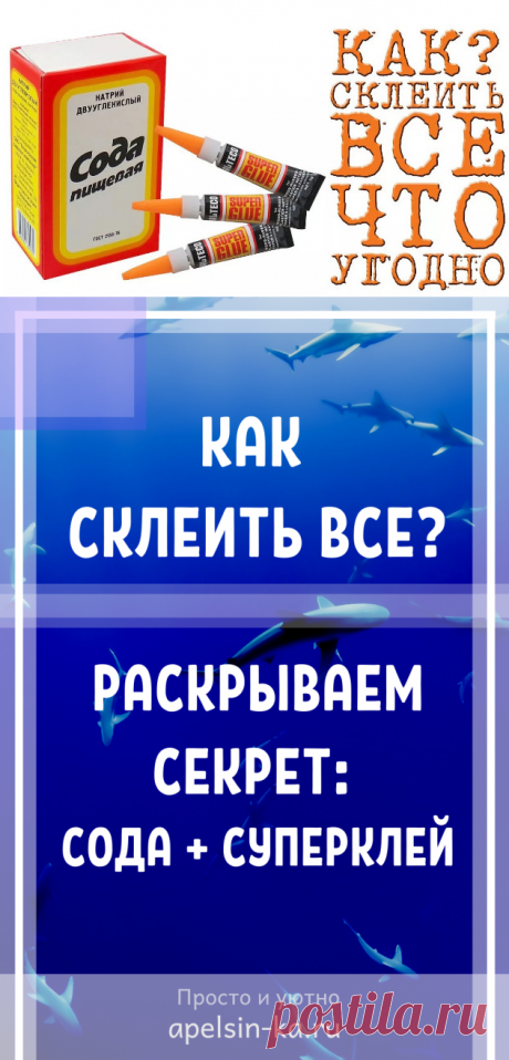 Как склеить все, что угодно — раскрываем секрет: сода + суперклей