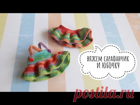 Как связать юбочку и сарафан для куклы  🌺🌺🌺