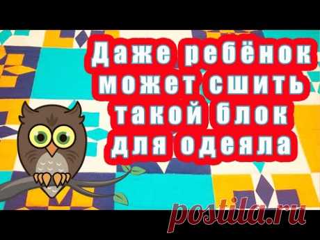 Даже ребёнок может сшить такое одеяло