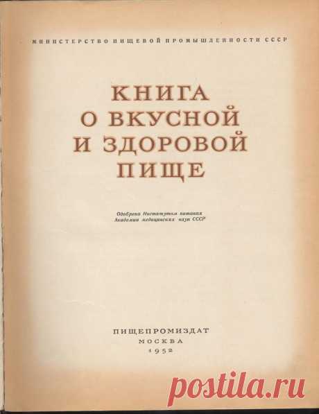 Книга о вкусной и здоровой пище 1952 года.