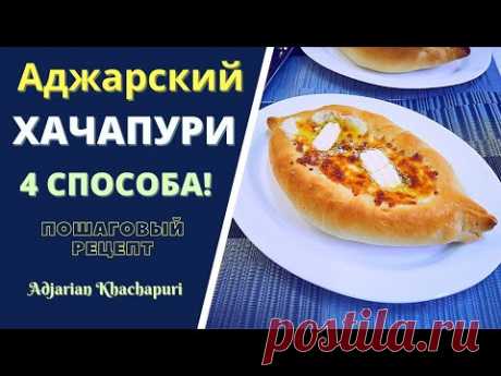 АДЖАРСКИЙ ХАЧАПУРИ: 4 СПОСОБА ПРИГОТОВЛЕНИЯ! ПОШАГОВЫЙ РЕЦЕПТ აჭარული ხაჭაპური Acharuli Khachapuri