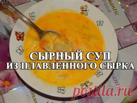 Сырный суп из плавленного сырка - всеми любимый сырный суп