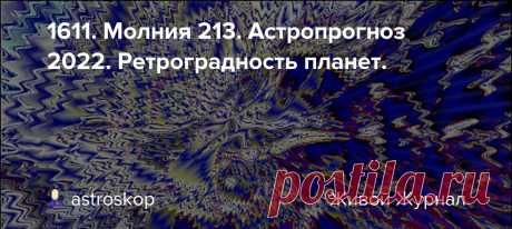 1611. Молния 213. Астропрогноз 2022. Ретроградность планет. Новости урановых рудников - бегущей строкой. (Для тех, кто здесь впервые: Уран - символ астрологии) . Общеизвестные вещи - телеграфной строкой: ретроградные планеты мотивируют нас вернуться к определенному (данной планетой) опыту . Основные мотивы: Меркурий - мысли, знания, контакты;…