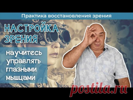 Как настраивать глаза на хорошее зрение