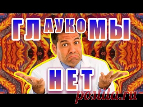 Глаукома исчезла навсегда