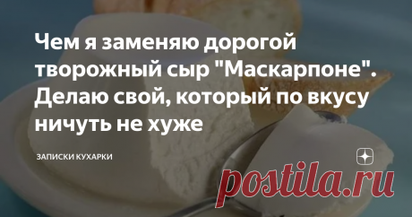 Чем я заменяю дорогой творожный сыр "Маскарпоне". Делаю свой, который по вкусу ничуть не хуже Когда я, вооружившись кружкой чая, сажусь выискивать очередной рецепт тортика на просторах интернета, чтобы побаловать своих родных сладеньким, очень часто в составах кремов для них встречаю такой ингредиент, как «Маскарпоне».
Для тех, кто не знает, это нежнейший и вкуснейший творожный сливочный сыр, способный одним лишь своим присутствием сделать из десерта настоящий шедевр.
Раньше крема на его