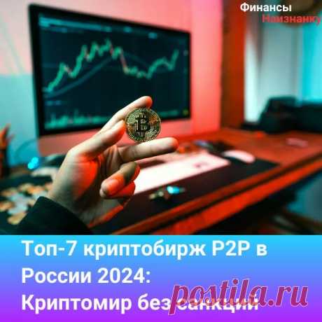 Топ-7 криптобирж P2P в России 2024: Криптомир без санкций В эпоху санкций на традиционные финансовые операции P2P-биржи криптовалют становятся настоящим окном в мир децентрализованных финансов.