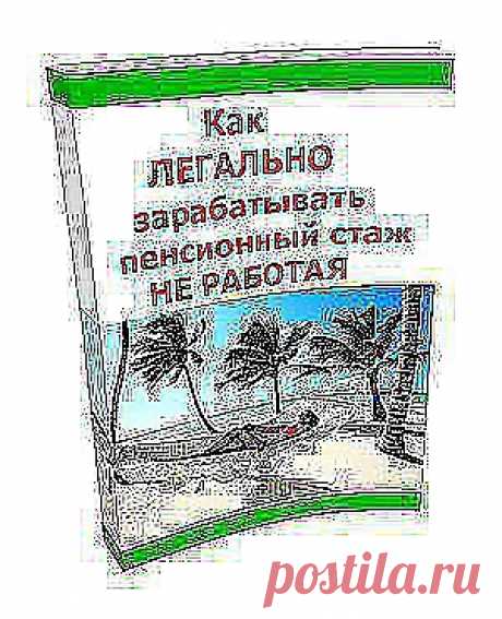 Как заработать страховой стаж для начисления пенсии не работая
https://qwertypay.com/go?prod=1257&amp;aff=irma1234
Чтобы будущая пенсия была выше, нужно, чтобы Ваша &quot;белая&quot; зарплата была больше и общий пенсионный стаж был больше.
 Но увеличить Ваш стаж для начисления пенсии Вы сможете сами, воспользовавшись моей инструкцией.
   https://qwertypay.com/go?prod=1257&amp;aff=irma1234