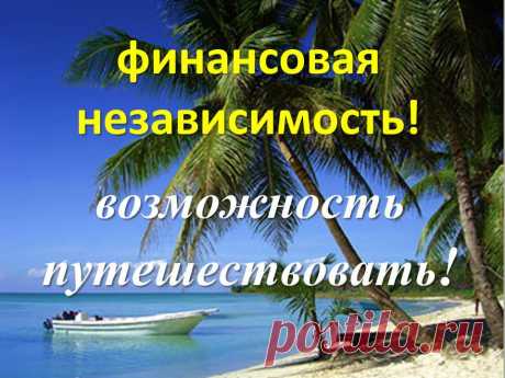 Ты можешь потратить несколько месяцев (по 3 часа в день) на то, чтобы в корне изменить свою жизнь? 
Без вложений! Без продаж! Обучим бесплатно!
Наша команда ждет тебя!