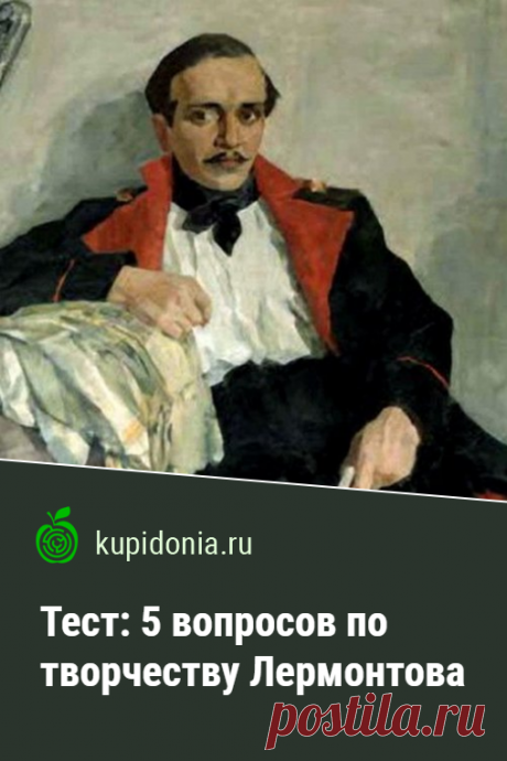 Тест: 5 вопросов по творчеству Лермонтова. Тест по творчеству Михаила Юрьевича Лермонтова. Русская литература, школьная программа. Пройдите тест на сайте и проверьте свои знания!