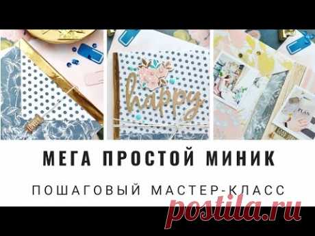 МЕГА ПРОСТОЙ MINIALBUM ДЛЯ ТЕХ КТО БОИТЬСЯ ПЕРЕПЛЕТОВ