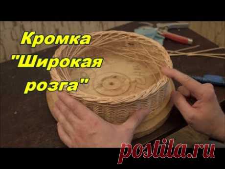 Плетение из лозы-Кромка "Широкая розга" - Азбука плетения -Wickerwork