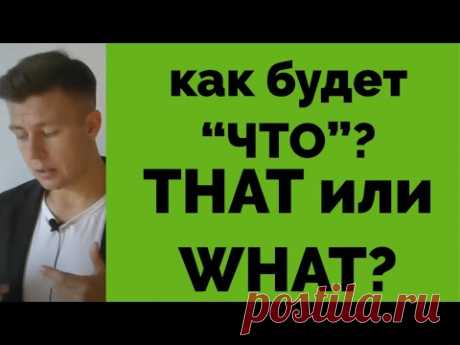 КАК ЖЕ ВСЕ-ТАКИ СКАЗАТЬ &quot;ЧТО&quot;? THAT или WHAT?