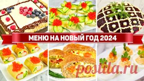 Бюджетное меню на Новый Год 2024 - Бюджетный Новогодний стол 2024 (Салаты, закуски, горячее, торт) | Рецепты для лентяев | Дзен