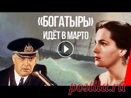 «Богатырь» идёт в Марто (1954) фильм Советский пароход «Богатырь» доставляет в пострадавший от землетрясения город Марто строительные материалы и плоты с лесом. Однако иностранная разведк...