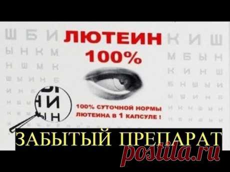 Почему офтальмологи Молчат о Лютеине? Спасите свое Зрение, пока не Поздно!!!