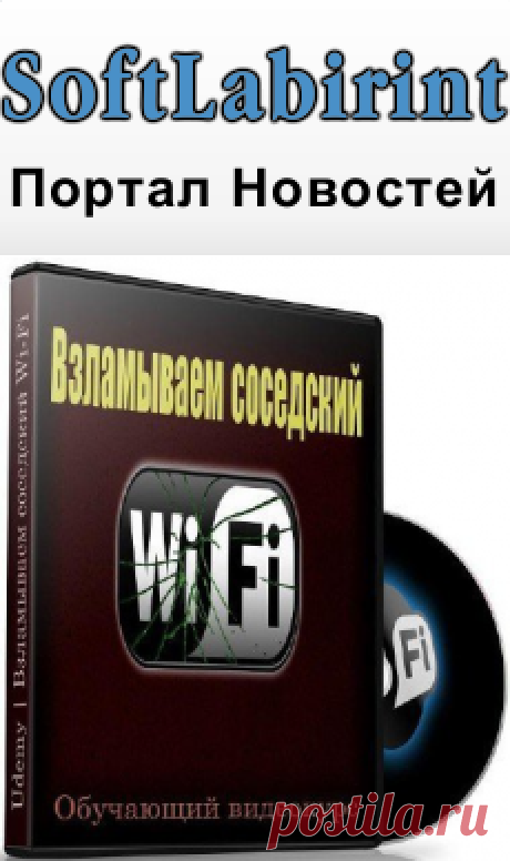Взламываем соседский Wi-Fi (2016) Обучающий видеокурс &amp;raquo; SoftLabirint.Ru: Скачать бесплатно и без регистрации - Самые Популярные Новости Интернета