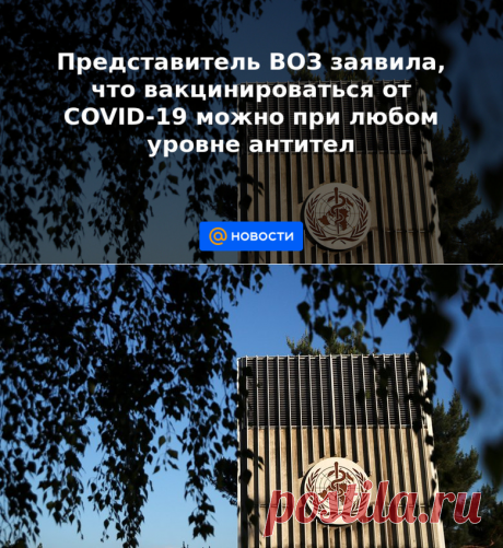 26-6-21-Представитель ВОЗ заявила, что вакцинироваться от COVID-19 можно при любом уровне антител - Новости Mail.ru