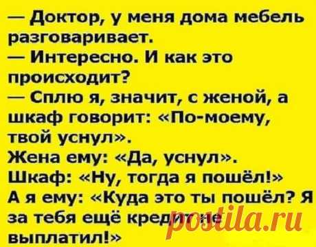 Подборка забавных анекдотов, чтобы вы как следует посмеялись Подборка забавных анекдотов, чтобы вы как следует посмеялись Представляем Вам Подборка забавных анекдотов, чтобы вы как следует посмеялись!
Смотрим.
***
— Доктор, я устал от жизни! Сделайте мне такой ...