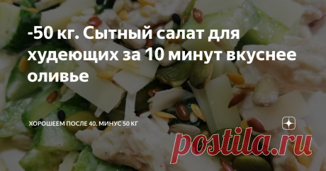 -50 кг. Сытный салат для худеющих за 10 минут вкуснее оливье Это простой и быстрый салат, в котором всего 106 ккал и много белка. Худеть на нем легко и вкусно 👍