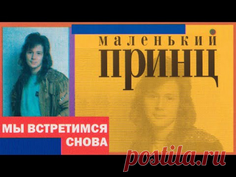 Маленький принц - Мы встретимся снова, 1999 (official audio album)