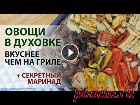 Овощи в духовке вкуснее чем на гриле, рецепт печеных овощей с маринадом Расскажу как приготовить печеные овощи лучше чем на гриле в ресторане, я готовлю перец, грибы, кабачки, картофель, лук и чеснок почти каждую неделю и ...