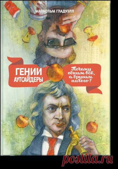 Жизнь несправедлива. Деньги, власть, слава и успех распределяются среди людей крайне неравномерно. Но почему одним все, а другим ничего? Правильно ли сводить причины успеха только лишь к личным качествам, дарованным природой? Малкольм Гладуэлл — первый, кто обнаружил скрытые законы за тем, что всегда казалось исключительно волей случая. Эти законы объясняют, почему выдающиеся хоккеисты рождаются, как правило, в январе и практически никогда — в октябре; почему азиатским школьникам математика…