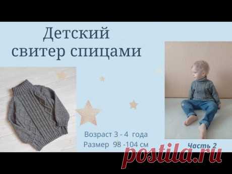 МК Детский свитер спицами/  на возраст 2 - 4 года/ не реглан/ Часть 2