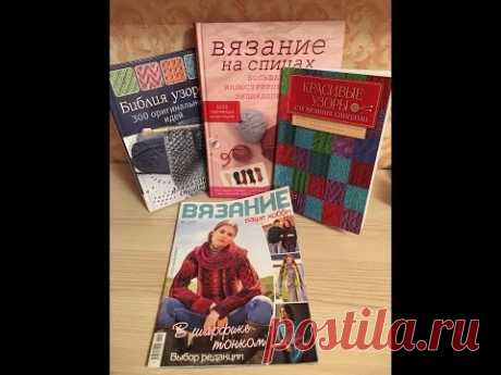 Большая энциклопедия по вязанию спицами  Ш.Линден, 300 узоров, Вязание ваше хобби выпуск №1 2017