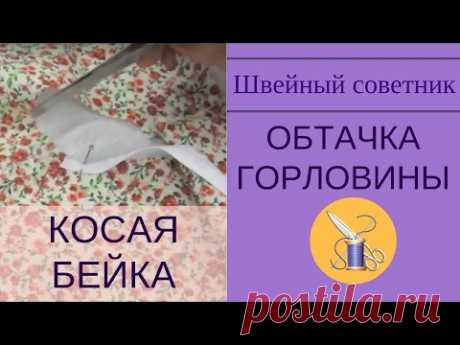 ✿✂ Косая бейка. ✔Как обработать горловину - 2 способа!✔