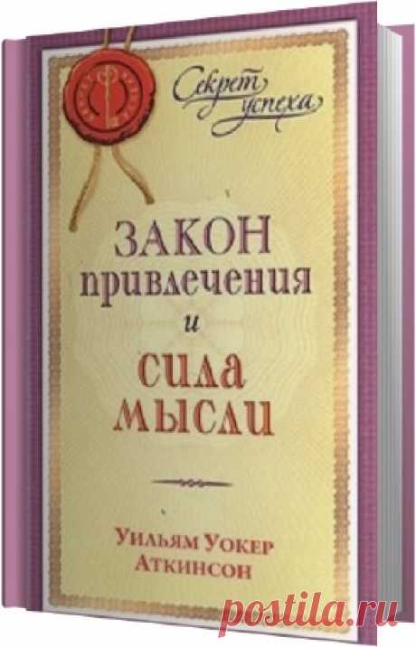 Аткинсон Уильям Уокер - Закон привлечения и сила мысли (Аудиокнига) - 23 Апреля 2016 - КНИЖНАЯ ПОЛКА
Это первая книга о Законе Привлечения (Притяжения), управляющем человеческой жизнью. Как известно, то, чего мы желаем или боимся, притягивается к нам. Настало время овладеть этой силой притяжения и заставить ее служить себе во благо.