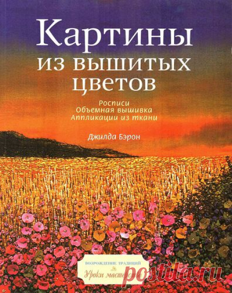 Книга: Джилда Бэрон - Картины из вышитых цветов - Разное (творчество) - ТВОРЧЕСТВО РУК - Каталог статей - ЛИНИИ ЖИЗНИ