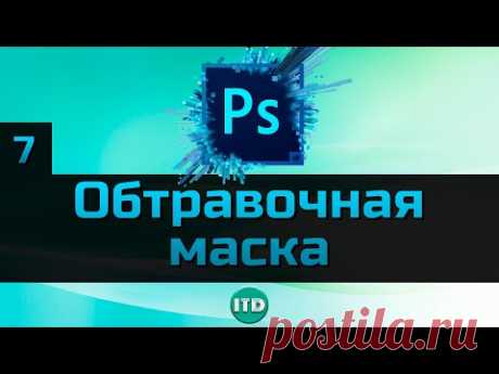 #7 Как в Photoshop создать Обтравочную маску, Уроки Photoshop для начинающих