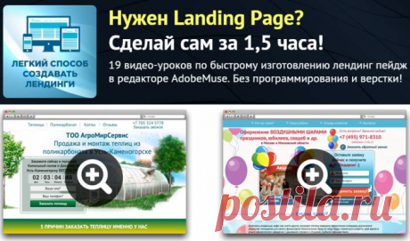 Видео-курс &quot;Легкий способ создавать лендинги&quot;
Теперь сделать лендинг сможет каждый!
Изучите простые пошаговые видео-инструкции ,19 видео-уроков по быстрому изготовлению лендинг пейдж в редакторе AdobeMuse. Без программирования и верстки!