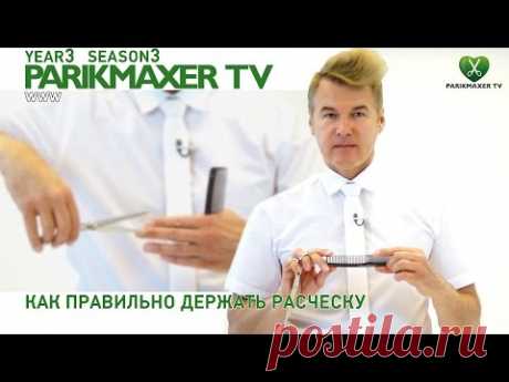 Как правильно держать расческу. Вячеслав Дюденко парикмахер тв parikmaxer.tv