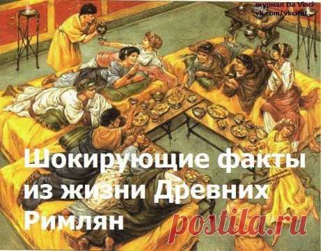 Шокирующие факты из жизни и быта древних римлян