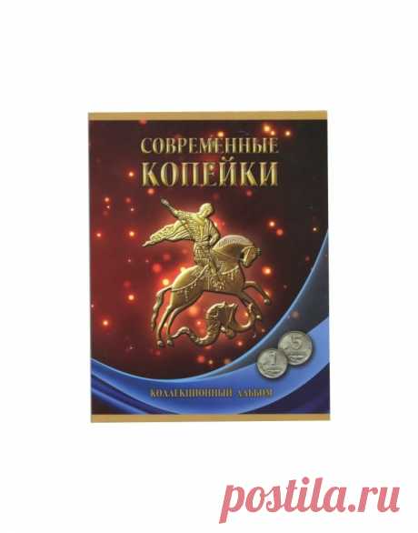 Купить Альбом-планшет под современные копейки с 1997 - 2019 гг. (1 и 5 копеек) с доставкой