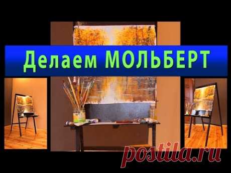 Как сделать мольберт самому, Делаем мольберт своими руками. Easel. How to make the easel.