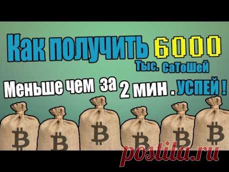 Хитрый способ ! 6000 тысяч сатошей за пару минут