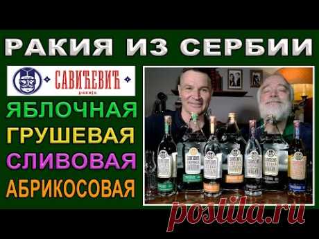 Яблочная, грушевая, сливовая и абрикосовая ракия из Сербии - YouTube